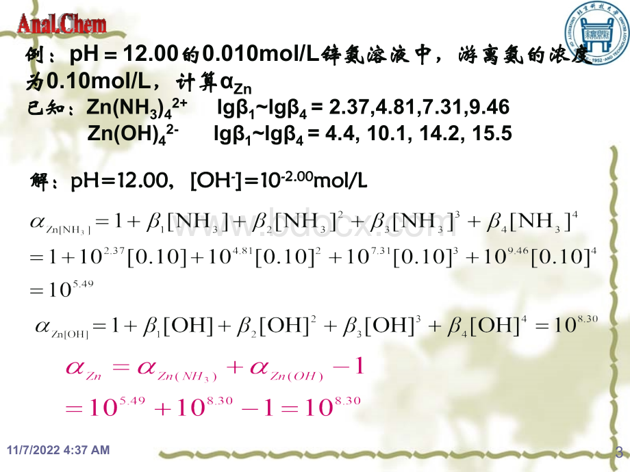 第五章配位滴定例题.ppt_第3页