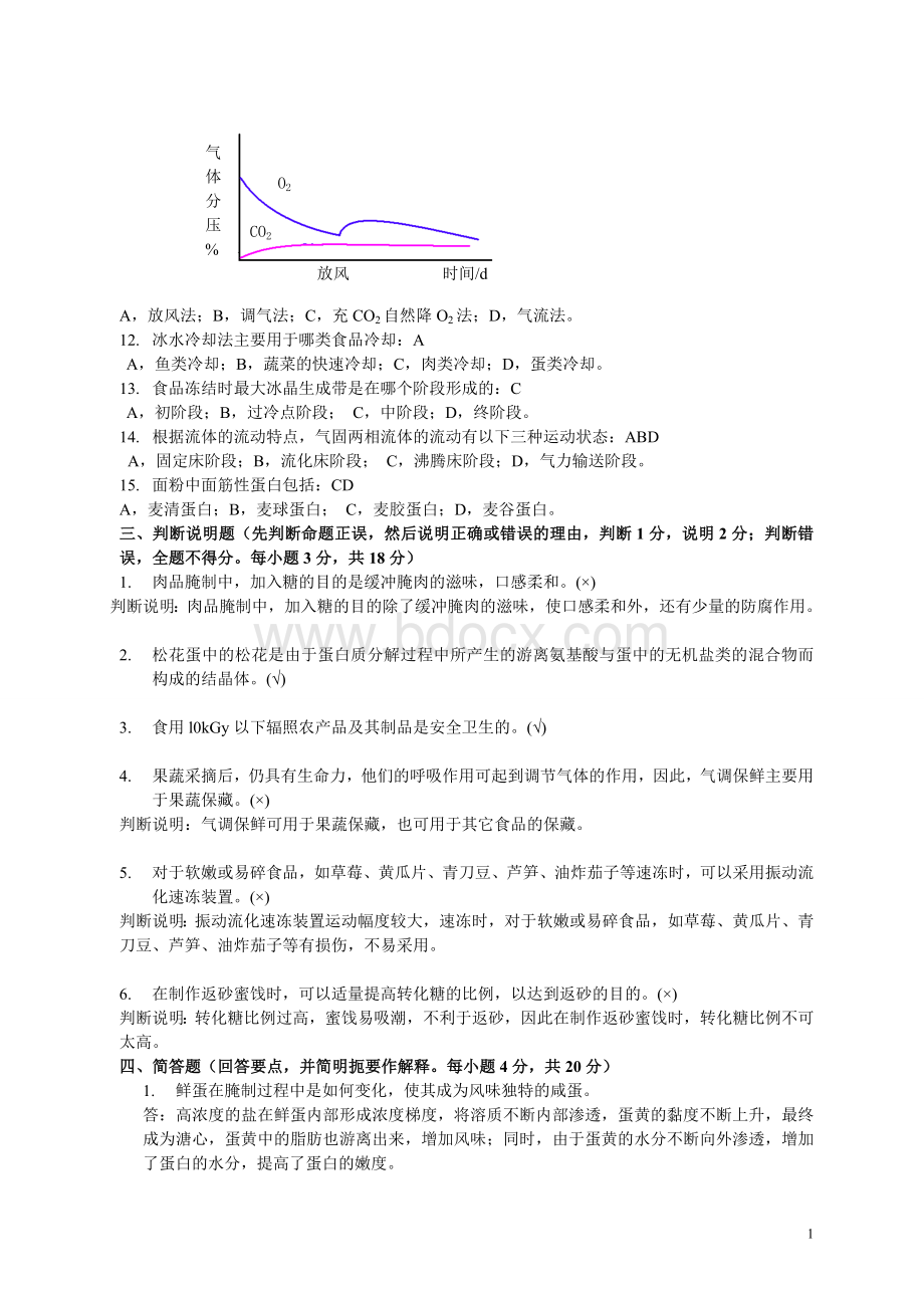 华中农业大学食品工艺学综合试卷Word文件下载.doc_第2页