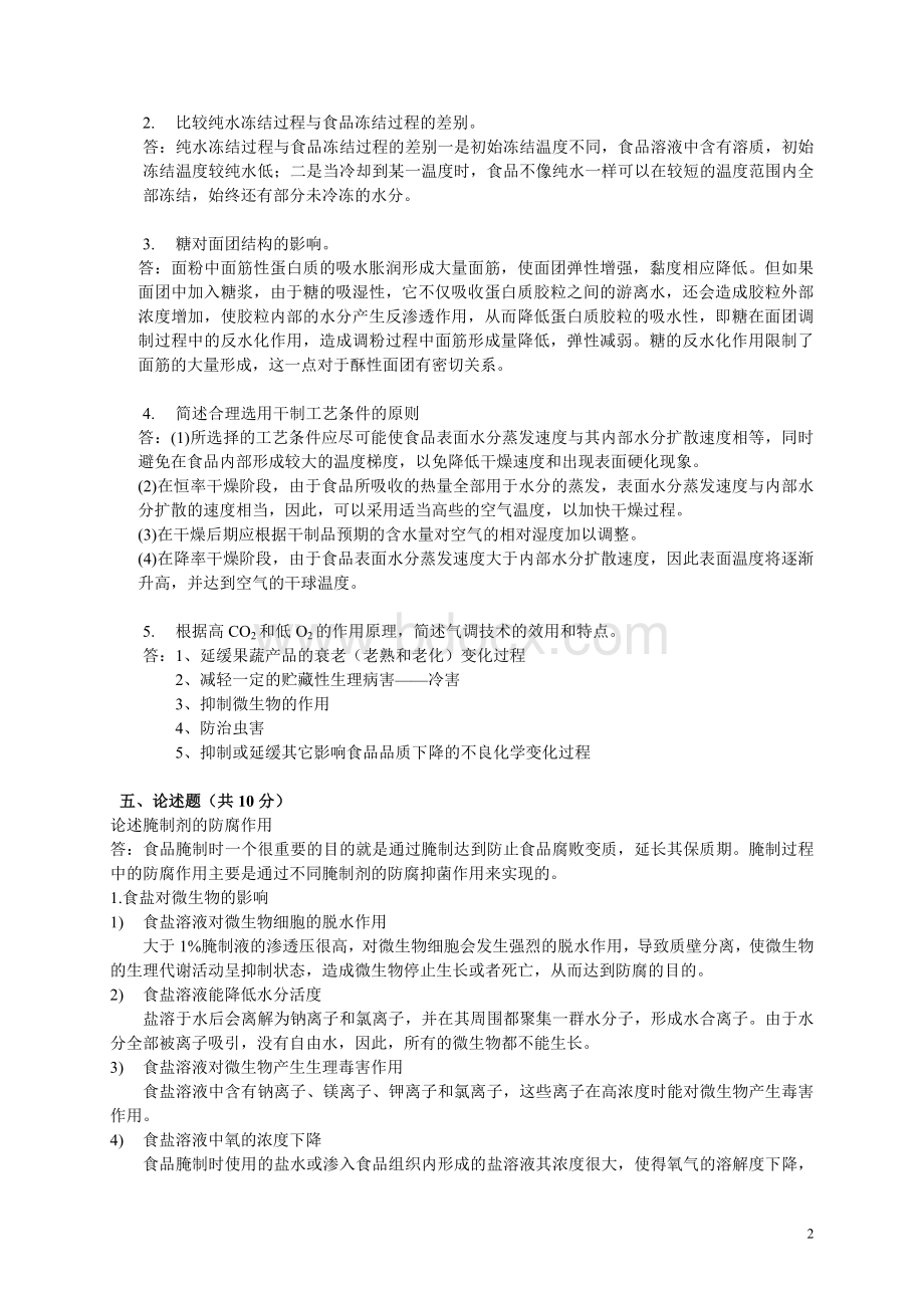 华中农业大学食品工艺学综合试卷Word文件下载.doc_第3页