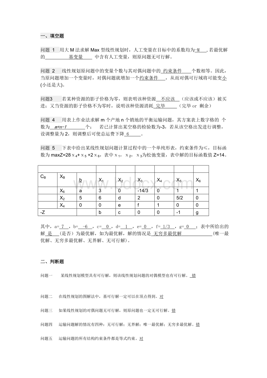 运筹学期末试题及答案Word下载.doc_第1页