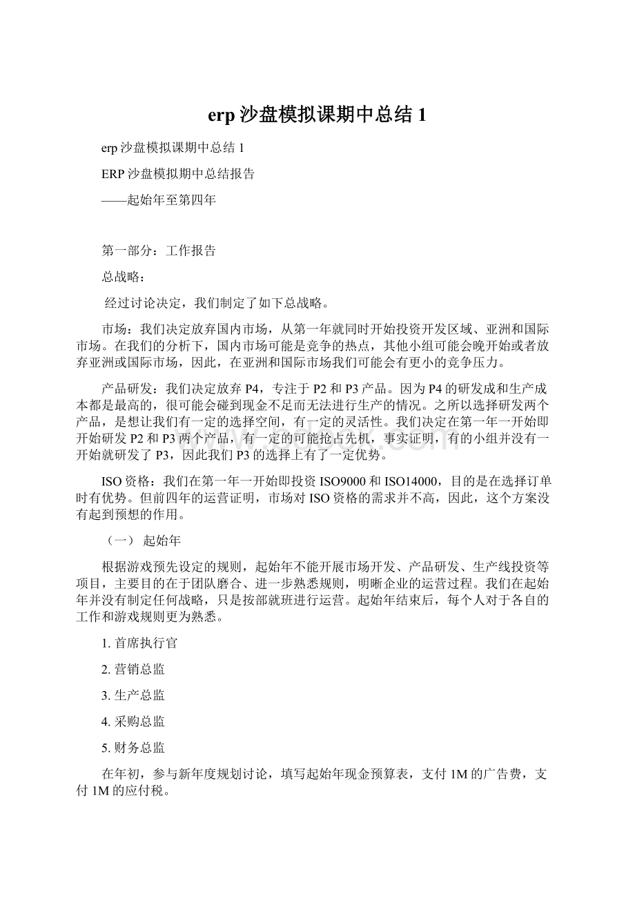 erp沙盘模拟课期中总结1.docx