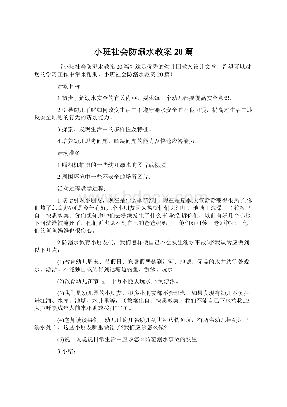 小班社会防溺水教案20篇.docx