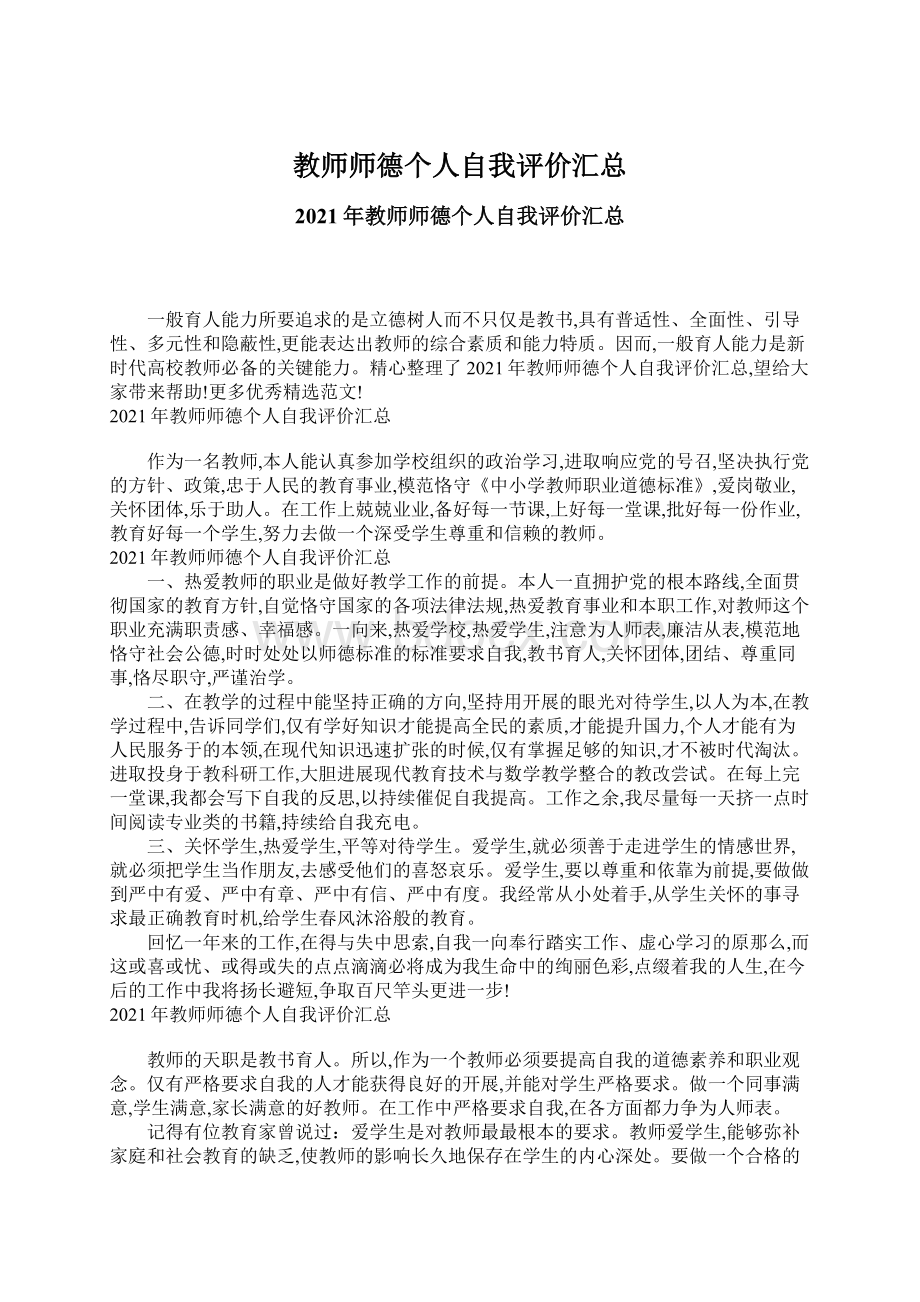 教师师德个人自我评价汇总.docx_第1页