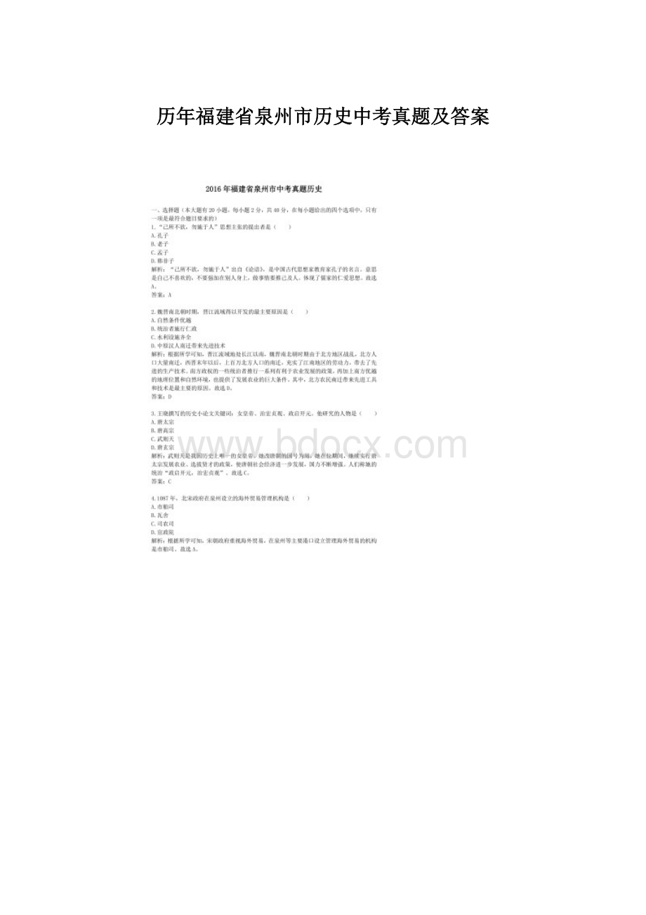 历年福建省泉州市历史中考真题及答案Word格式.docx_第1页