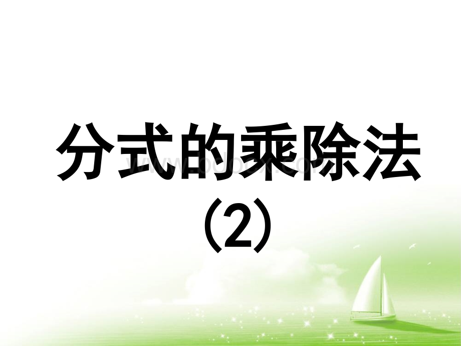 《分式的乘除法(2)》参考课件PPT格式课件下载.ppt