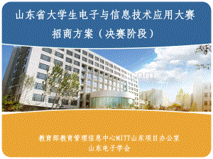 山东省大学生电子与信息技术应用大赛宣传PPT文档格式.ppt