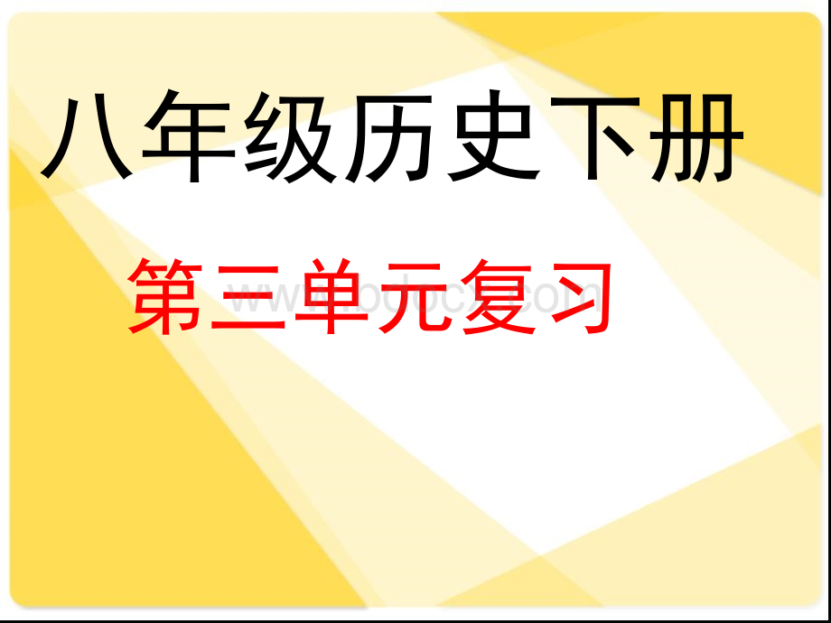 第3单元：建设有中国特色的社会主义复习课件PPT格式课件下载.ppt_第1页