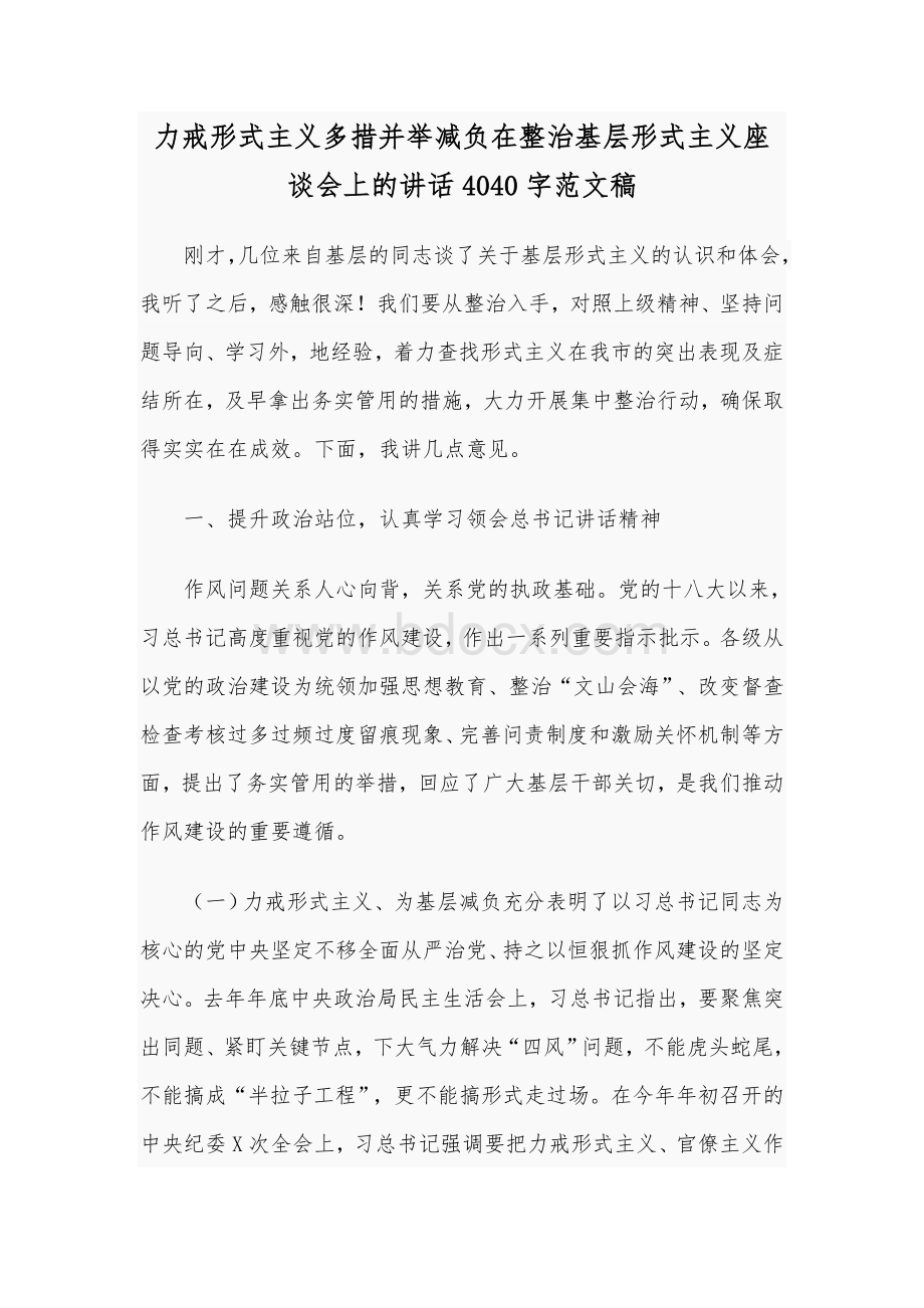 力戒形式主义多措并举减负在整治基层形式主义座谈会上的讲话4040字范文稿.docx