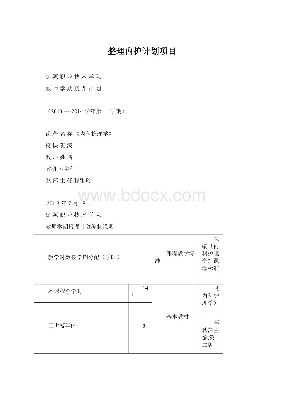 整理内护计划项目.docx