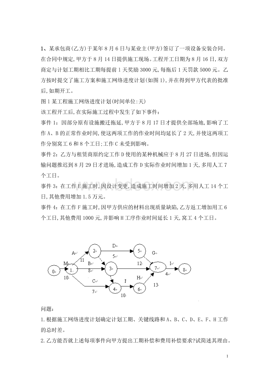 专业工程管理与实务(机电工程)(二建)精讲班第40讲作业卷文档格式.doc