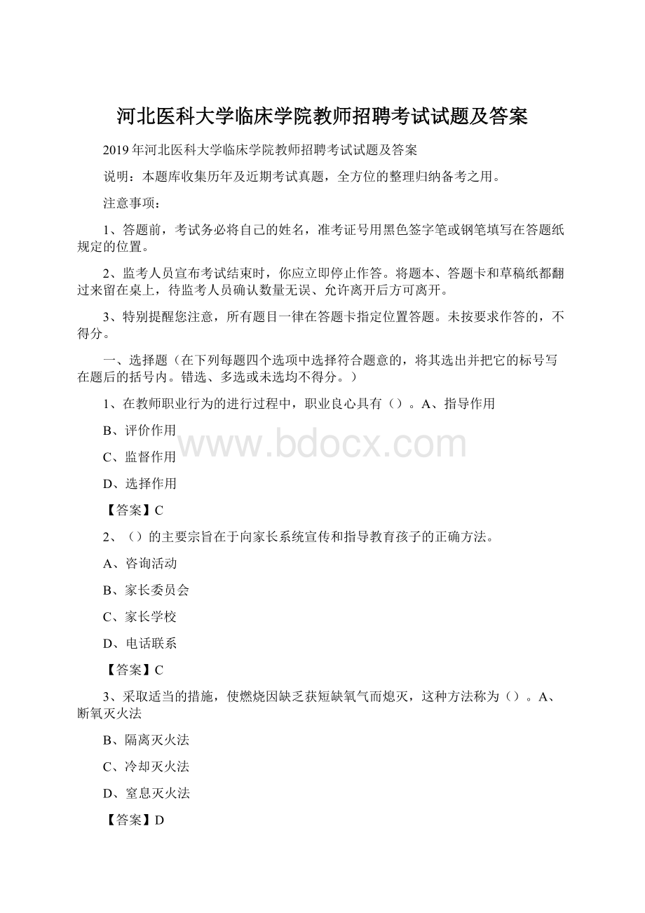 河北医科大学临床学院教师招聘考试试题及答案.docx