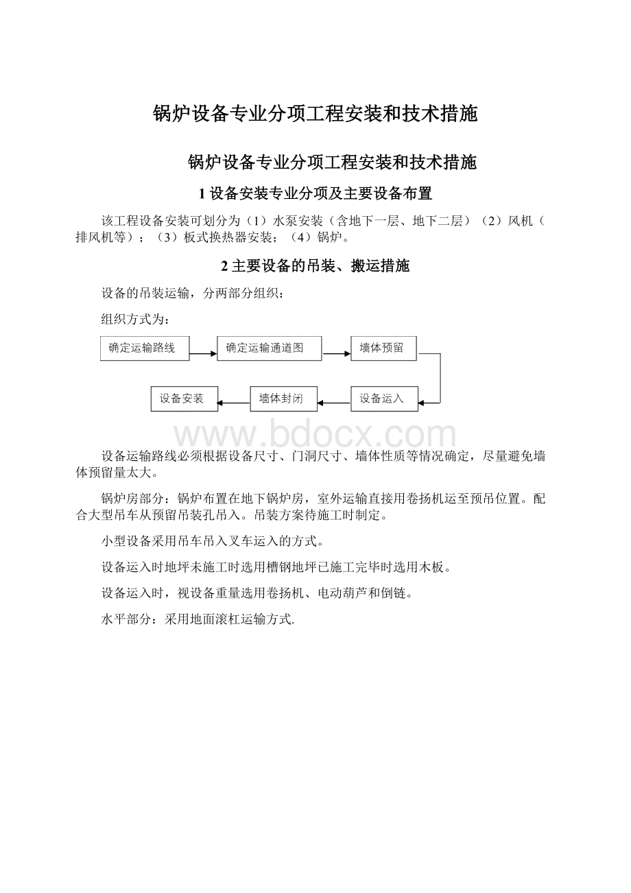 锅炉设备专业分项工程安装和技术措施.docx