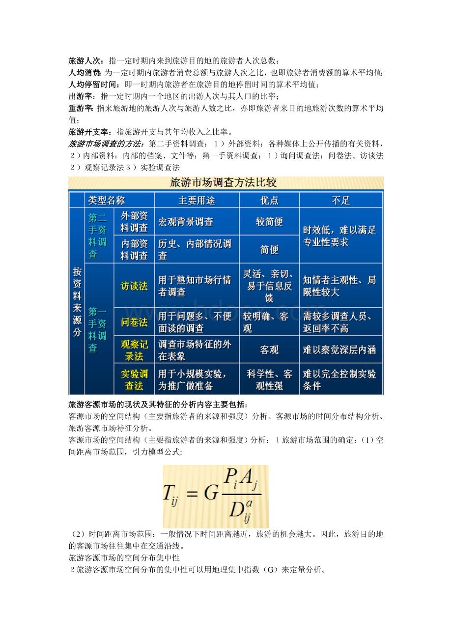 旅游策划主要内容整理Word格式文档下载.doc_第2页