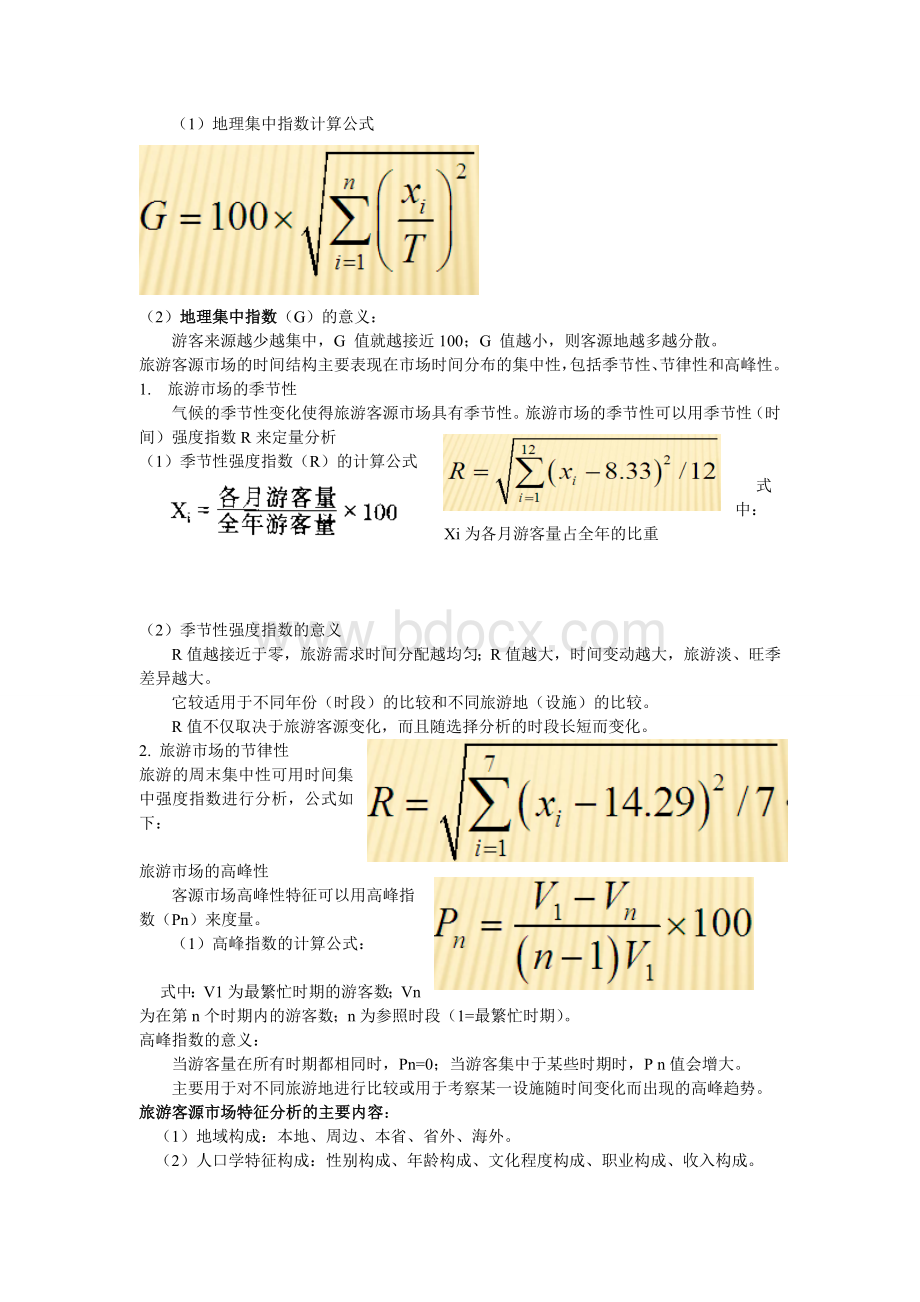 旅游策划主要内容整理Word格式文档下载.doc_第3页