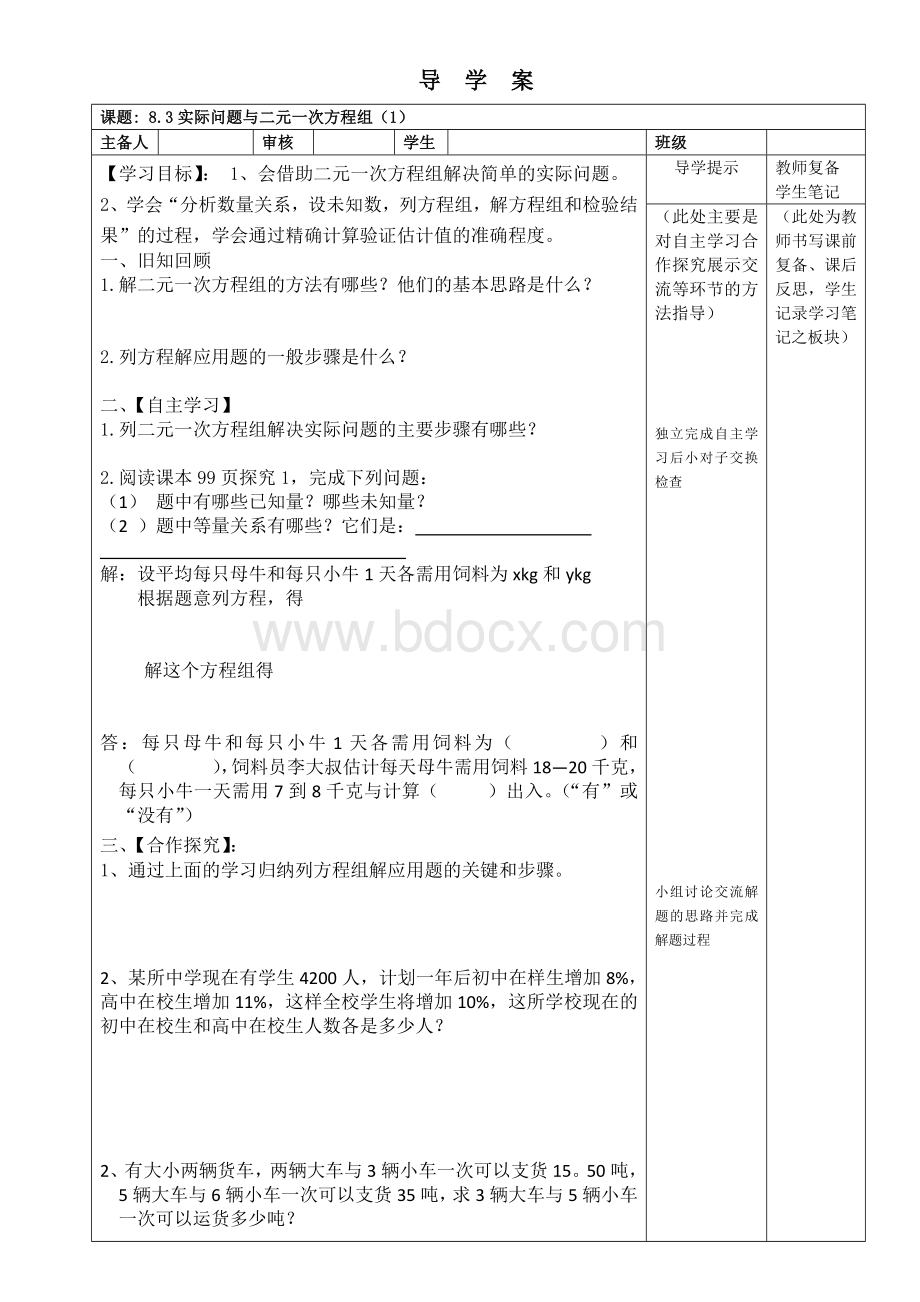 8.3实际问题与二元一次方程组导学案(1).doc