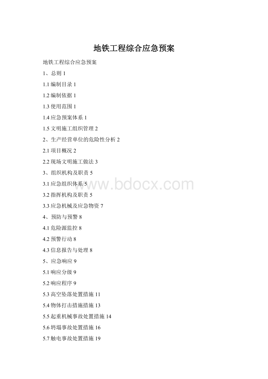 地铁工程综合应急预案.docx_第1页