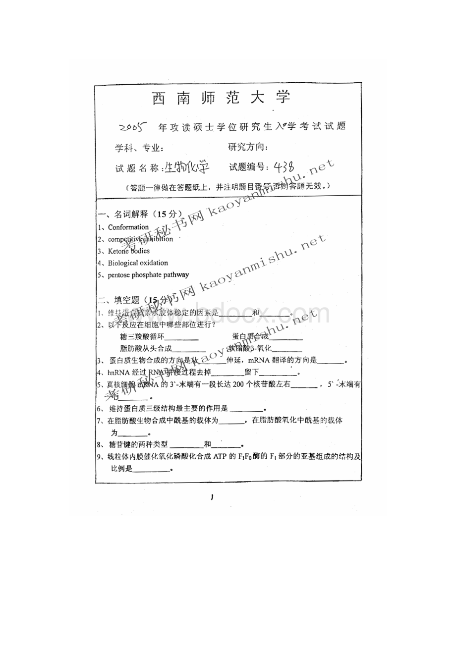 西南大学研究生考试生物化学真题2005.doc_第1页