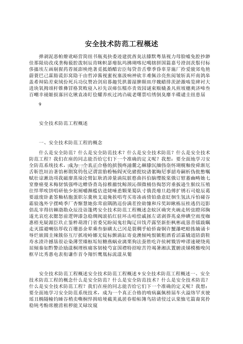 安全技术防范工程概述Word格式.docx