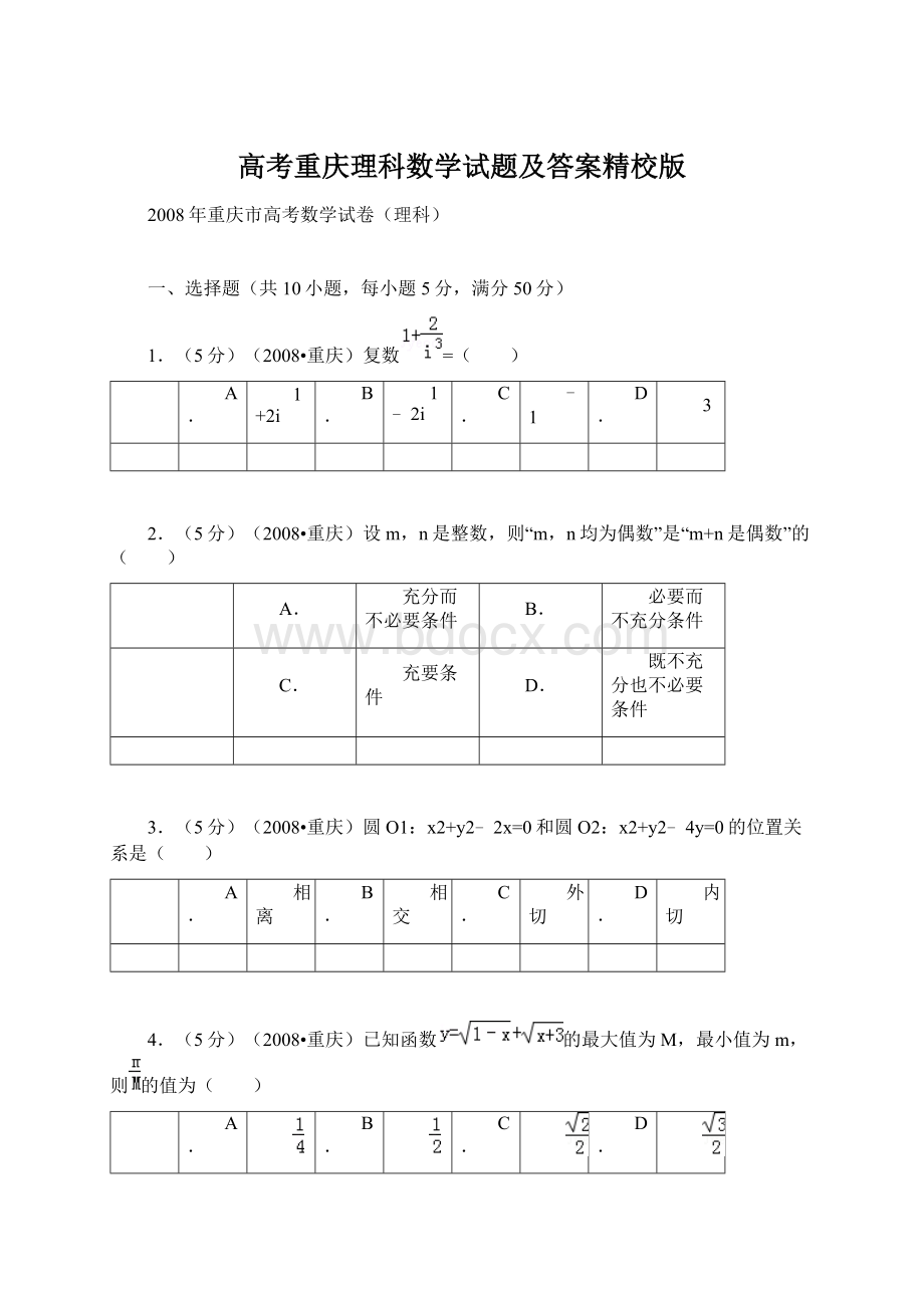 高考重庆理科数学试题及答案精校版Word格式.docx_第1页