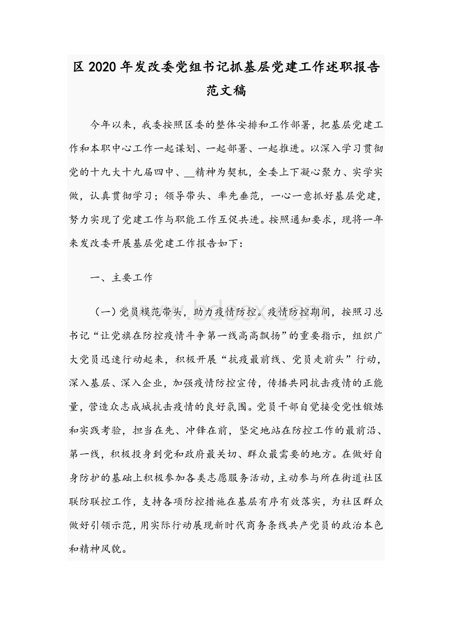 区2020年发改委党组书记抓基层党建工作述职报告范文稿.docx_第1页