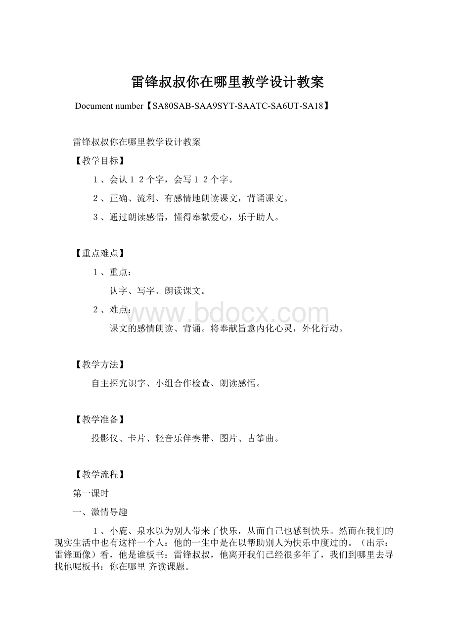 雷锋叔叔你在哪里教学设计教案Word文档格式.docx