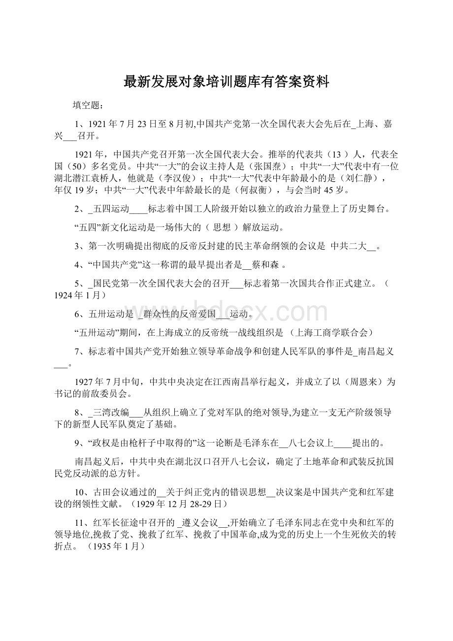 最新发展对象培训题库有答案资料.docx