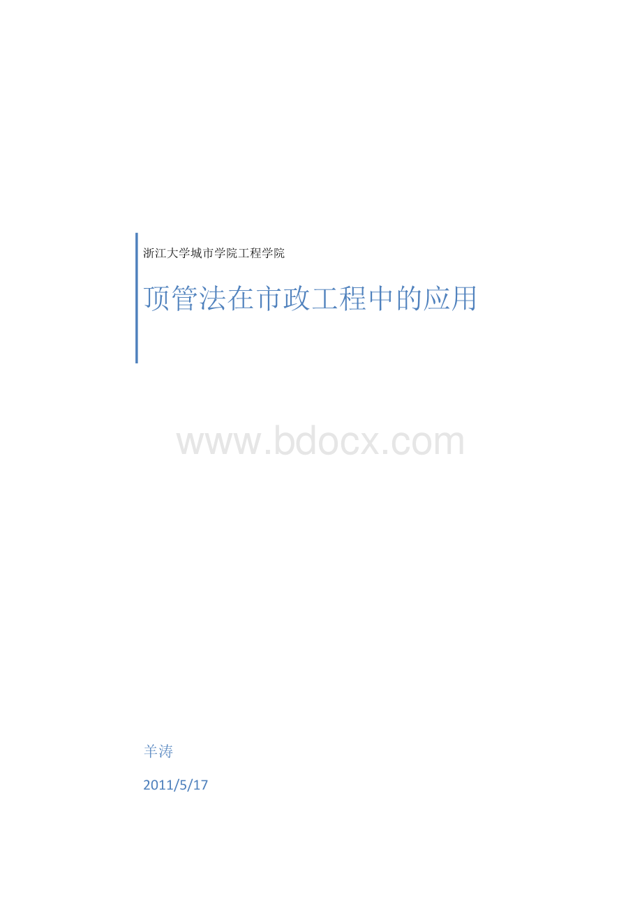 顶管法施工(正文).docx_第1页