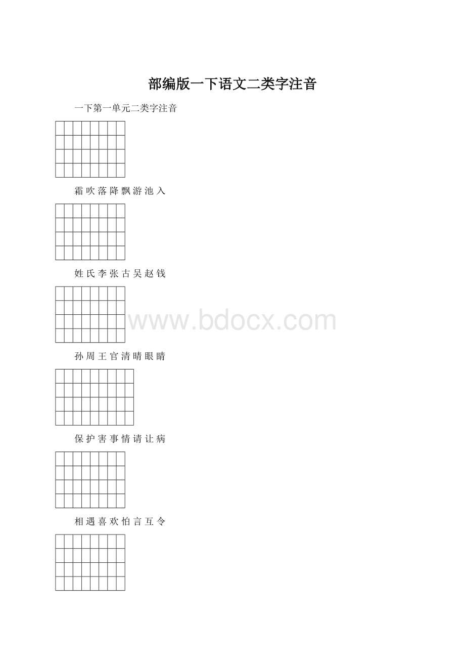 部编版一下语文二类字注音.docx