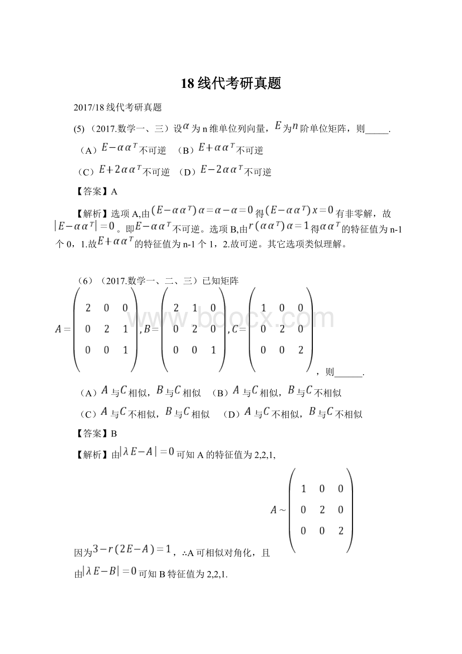 18线代考研真题文档格式.docx_第1页