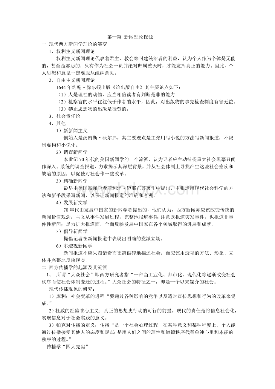 西方新闻理论评析.doc_第1页