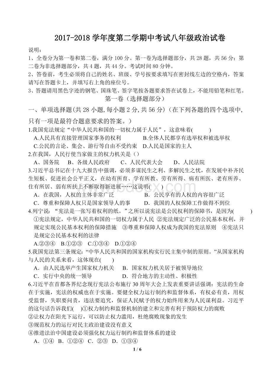 第二学期初二期中政治试卷Word下载.doc