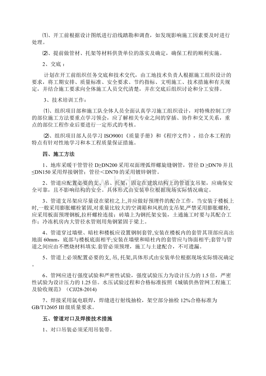 热力管道施工方案Word文档下载推荐.docx_第2页