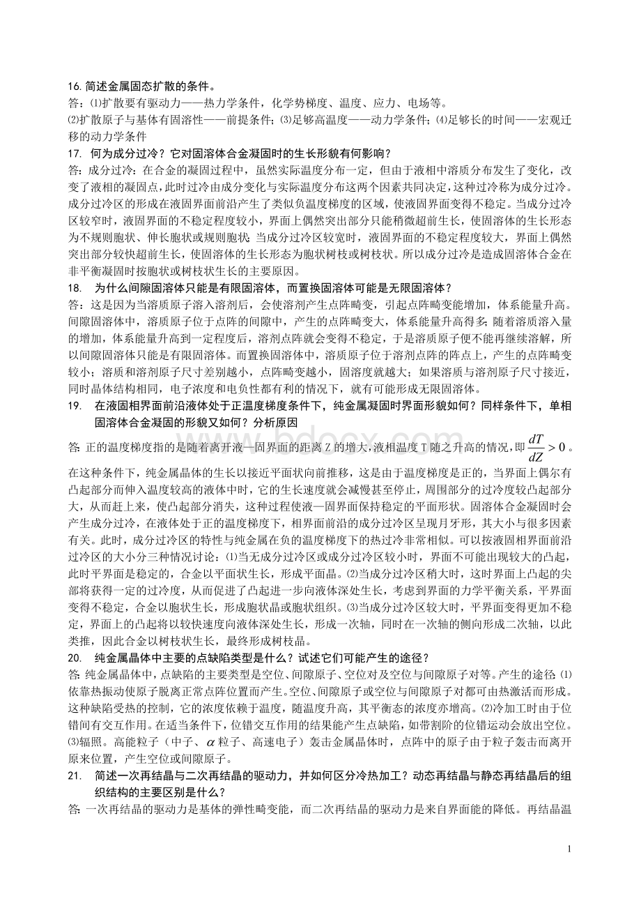 材料科学基础考研经典题目.doc_第1页