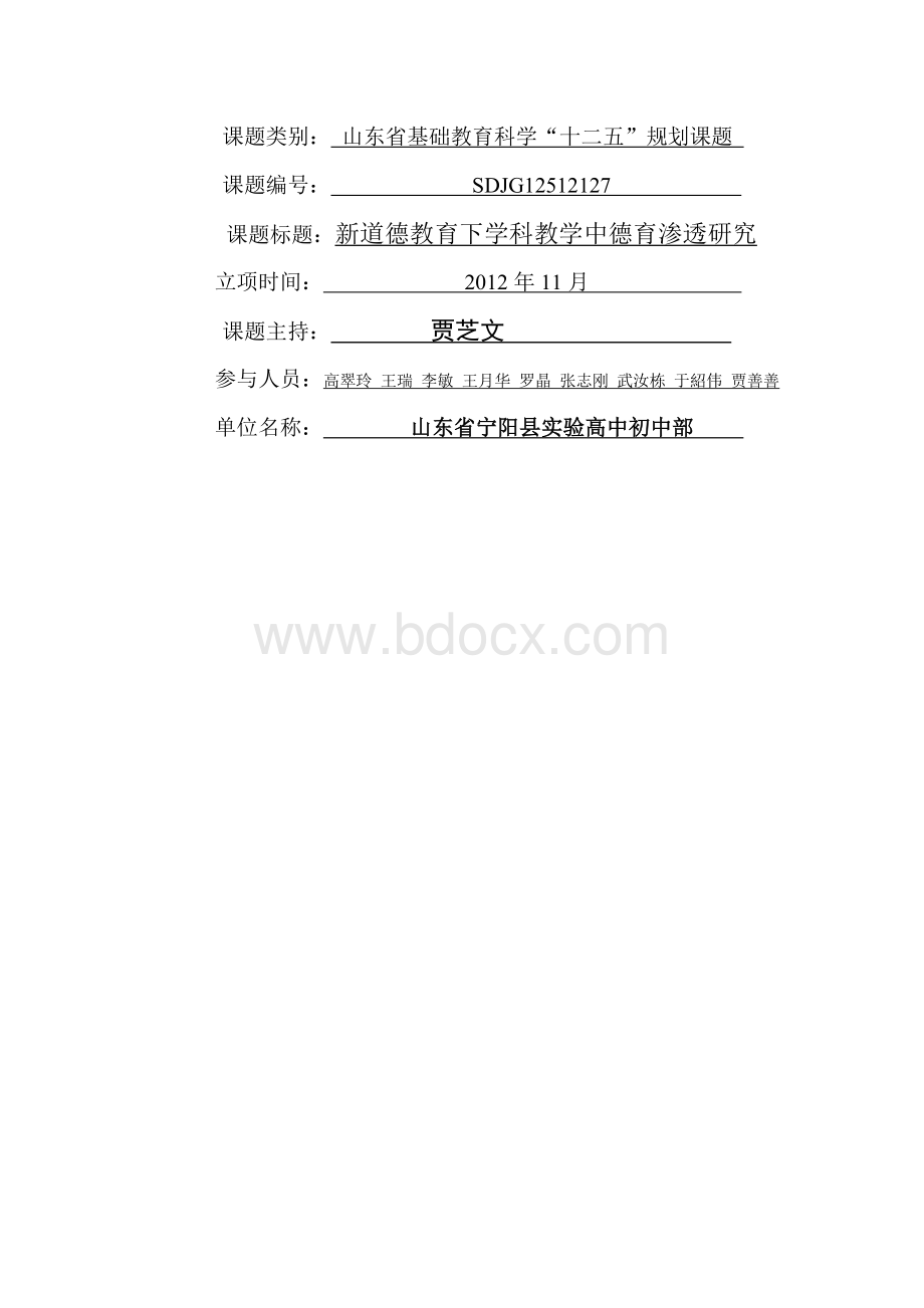 结题报告学科教学中德育渗透研究文档格式.doc_第1页