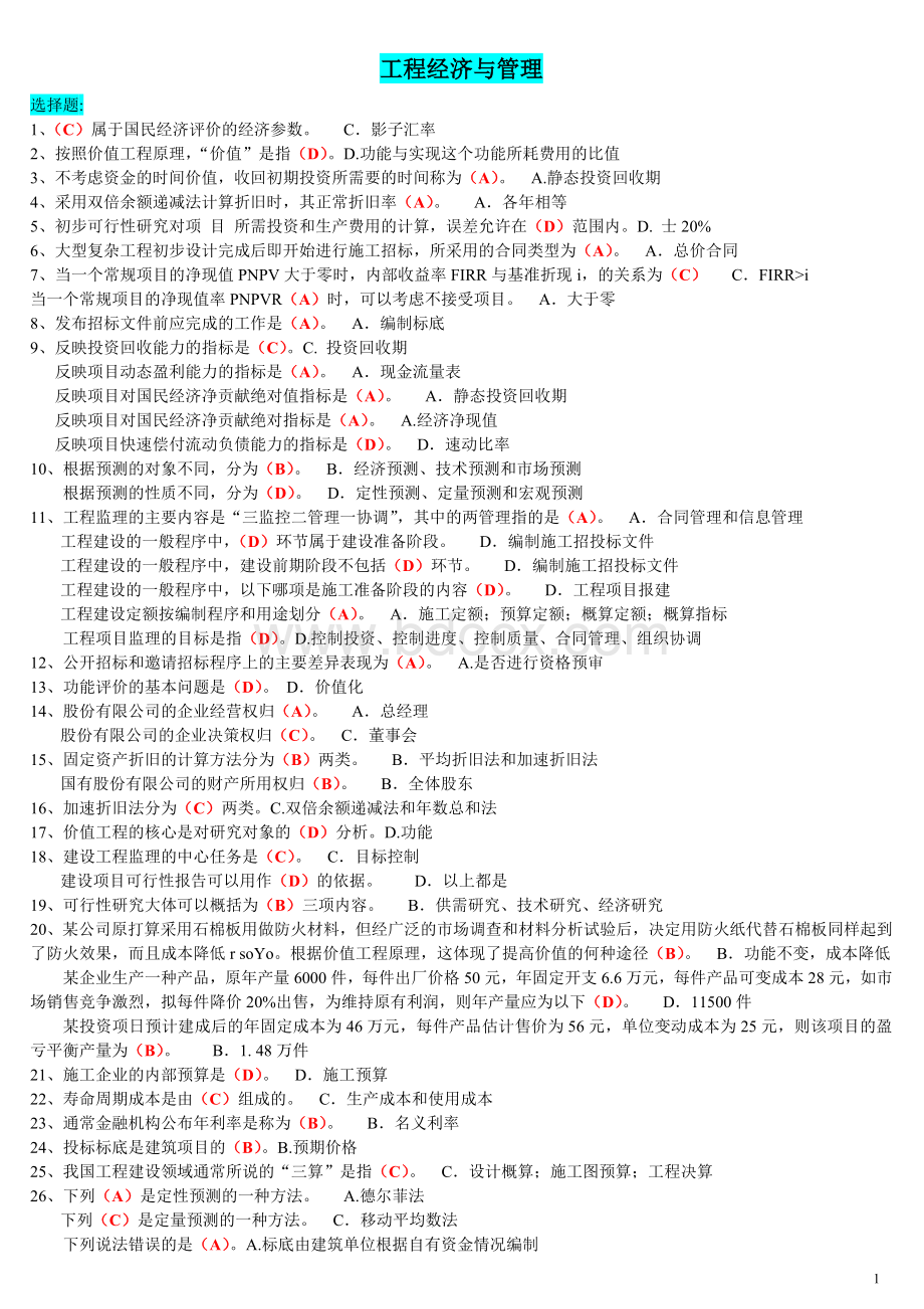 电大工程经济与管理期末考试必过!Word文件下载.doc_第1页