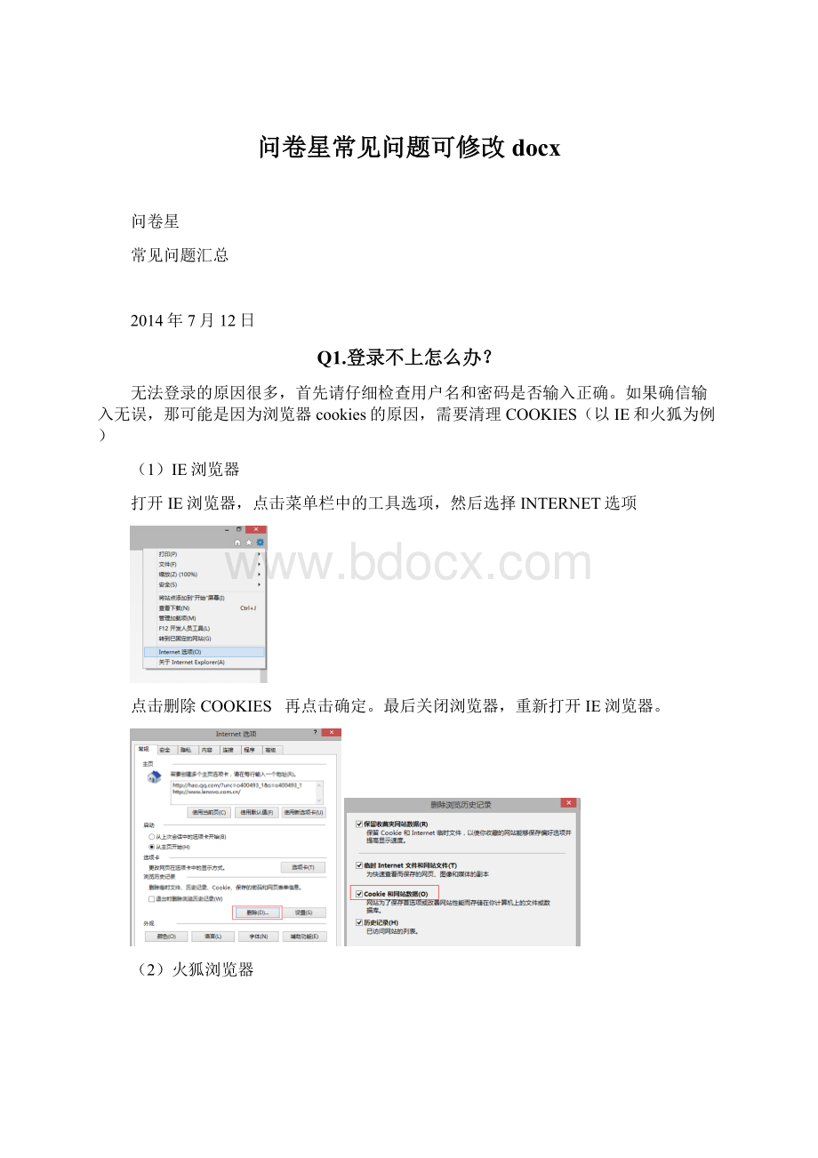 问卷星常见问题可修改docxWord文档格式.docx