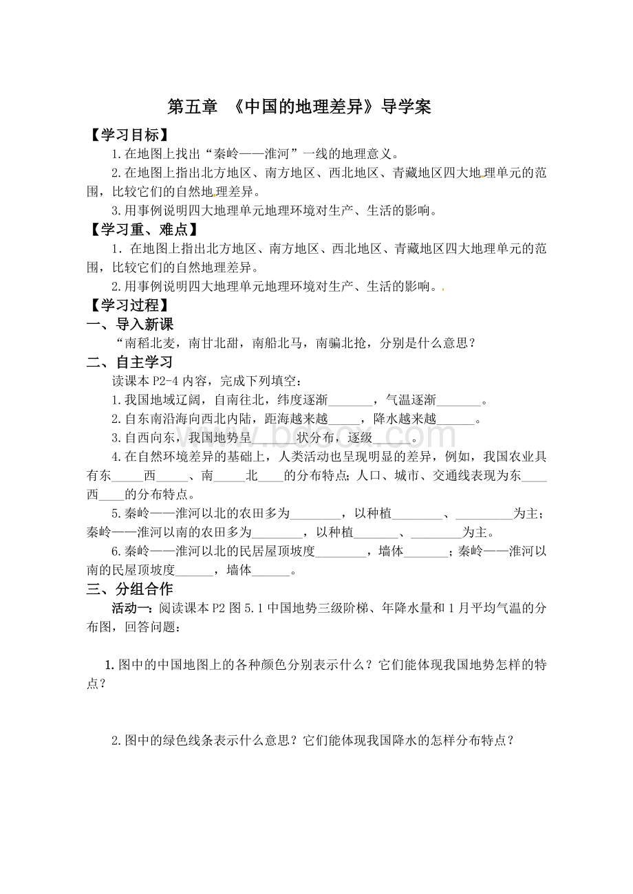 人教版八年级地理下册第五章《中国的地理差异》导学案文档格式.doc