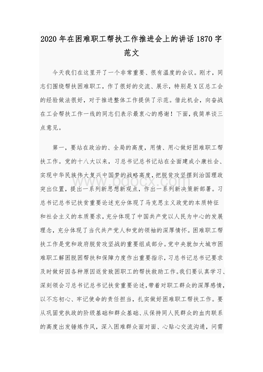 2020年在困难职工帮扶工作推进会上的讲话1870字范文.docx_第1页