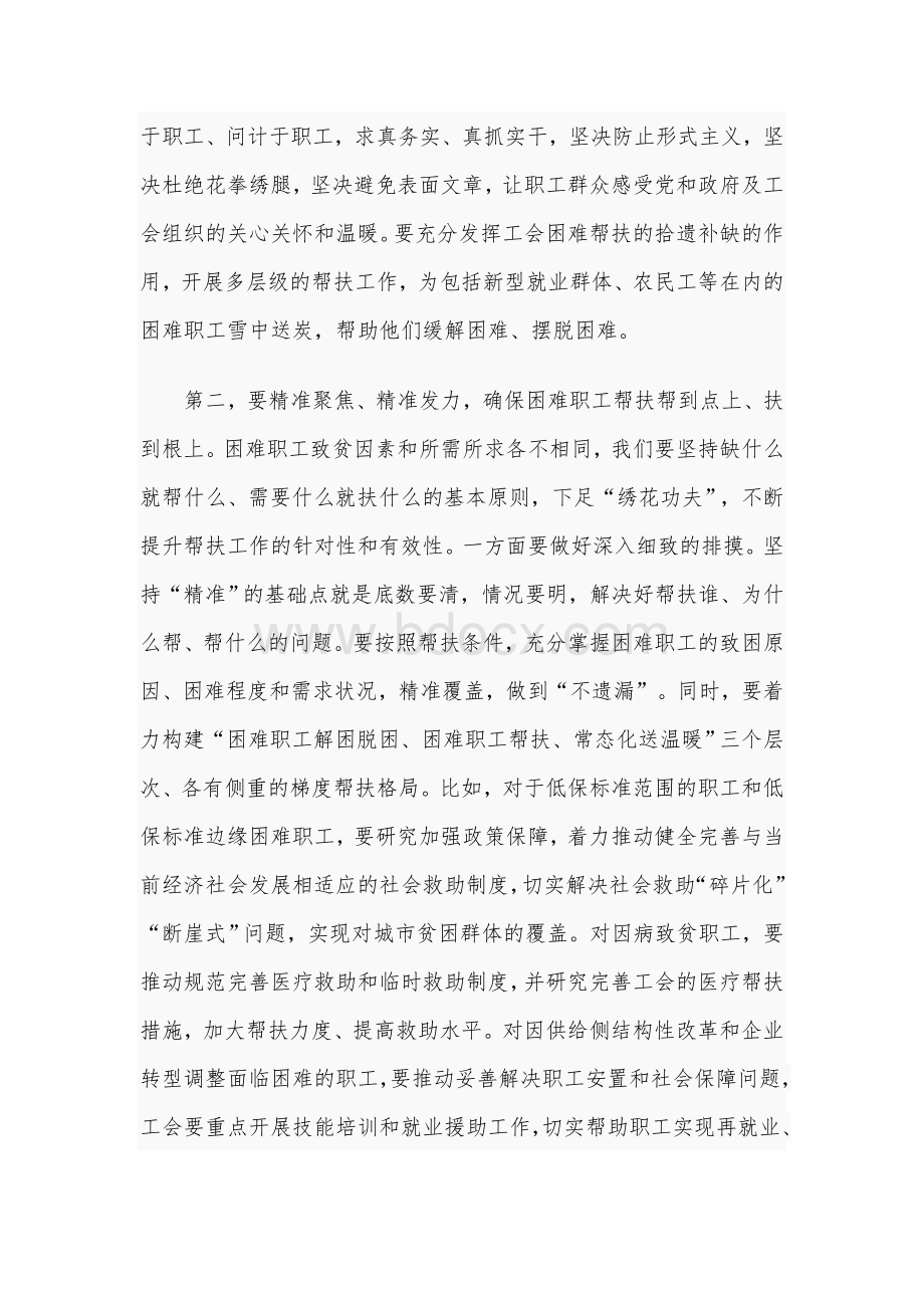 2020年在困难职工帮扶工作推进会上的讲话1870字范文.docx_第2页