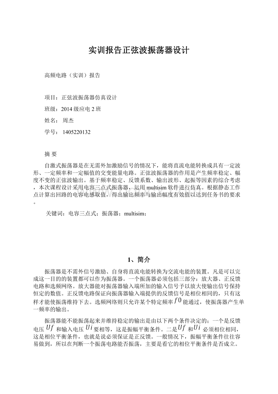 实训报告正弦波振荡器设计.docx_第1页