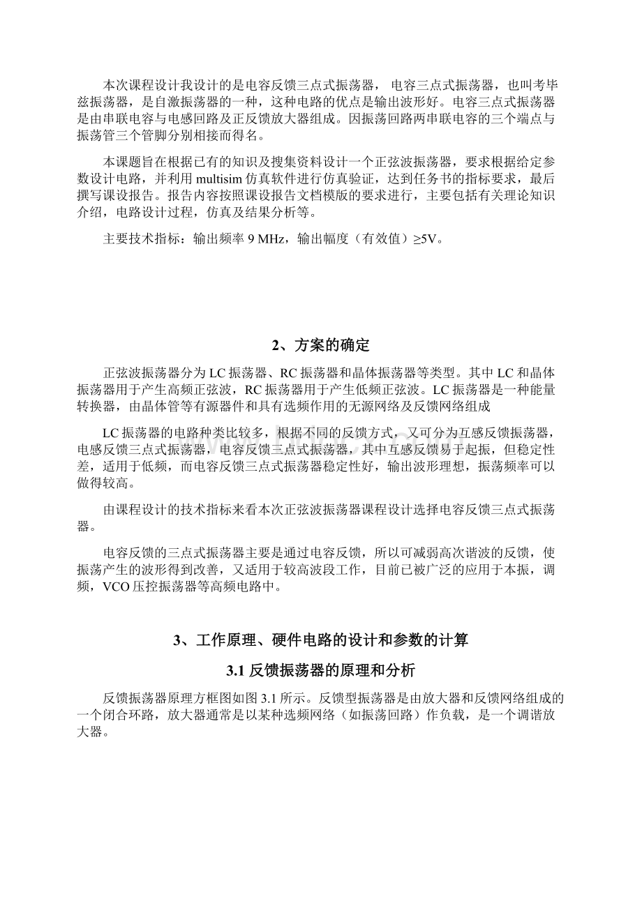 实训报告正弦波振荡器设计.docx_第2页