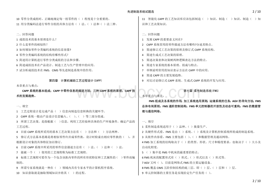 自考上海大学先进制造系统试题文档格式.doc_第2页