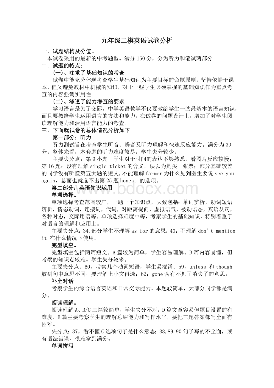 九年级二模英语试卷分析Word文档下载推荐.doc_第1页