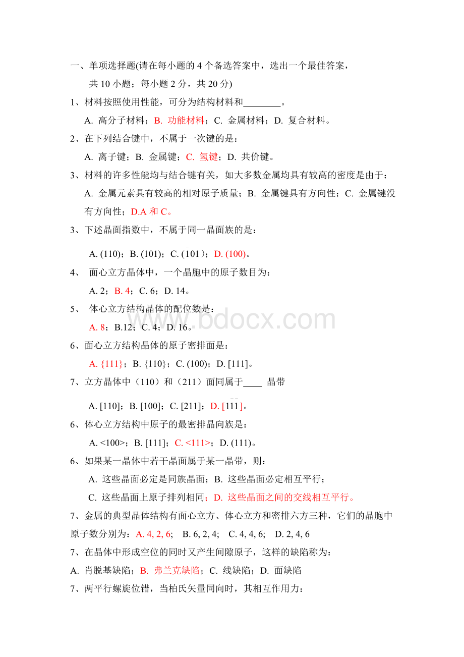 材料科学基础试题库Word格式.doc_第1页