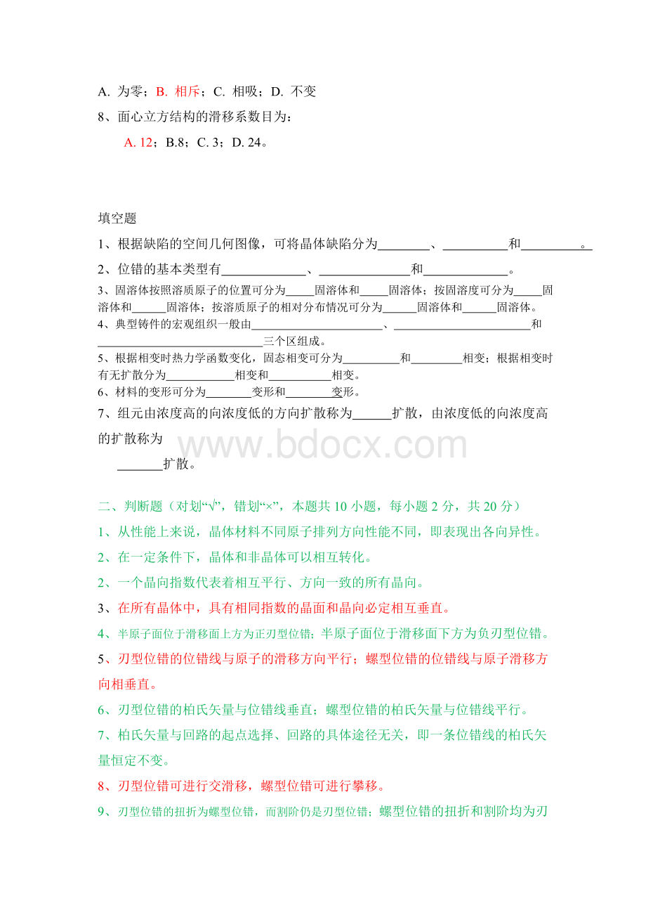 材料科学基础试题库Word格式.doc_第2页