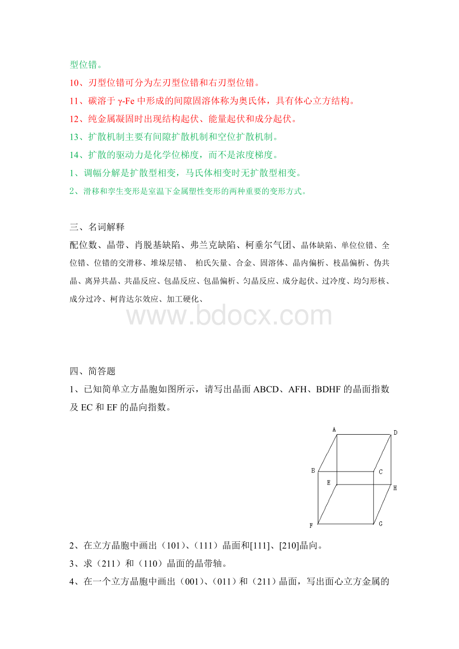 材料科学基础试题库Word格式.doc_第3页