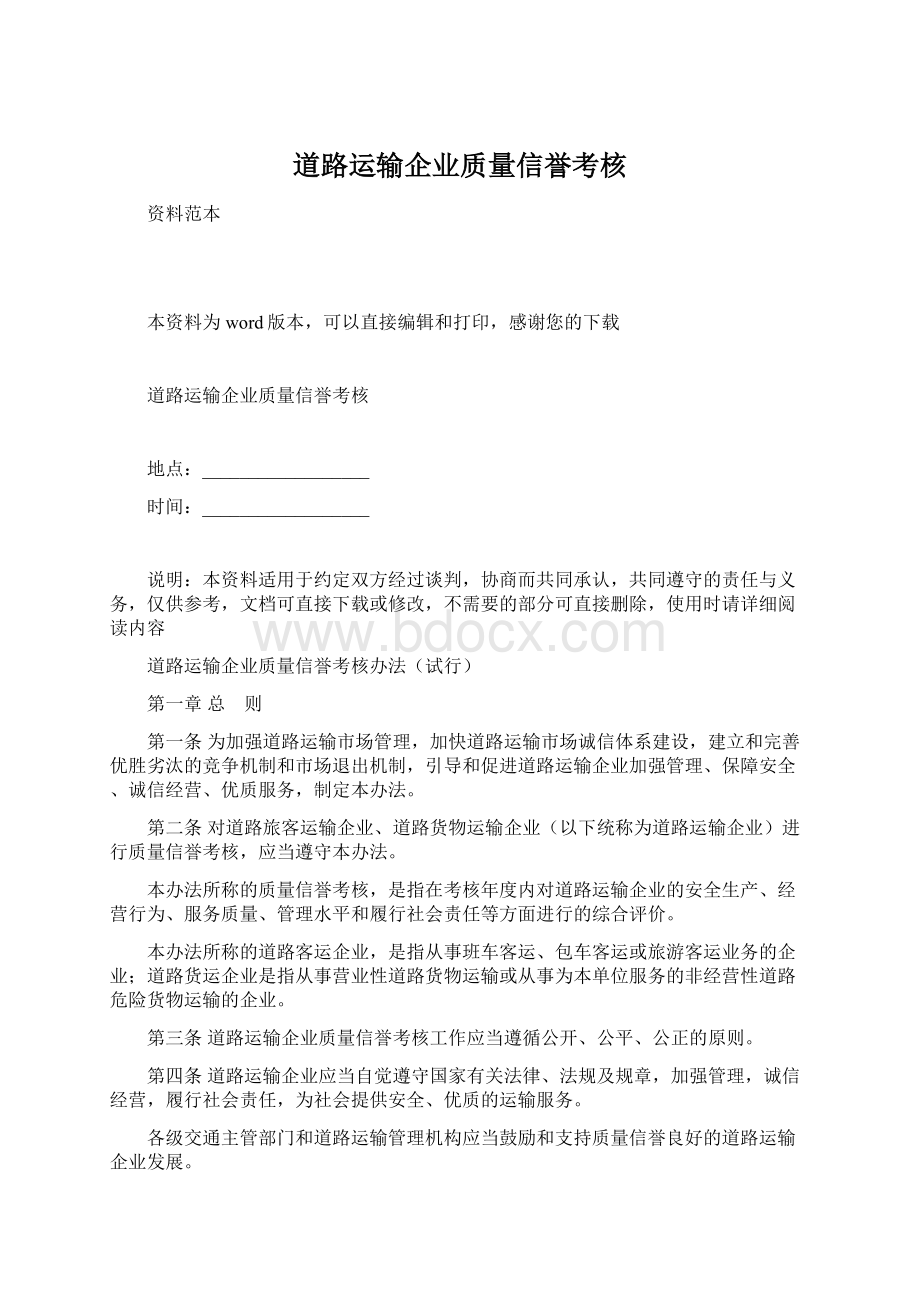 道路运输企业质量信誉考核.docx