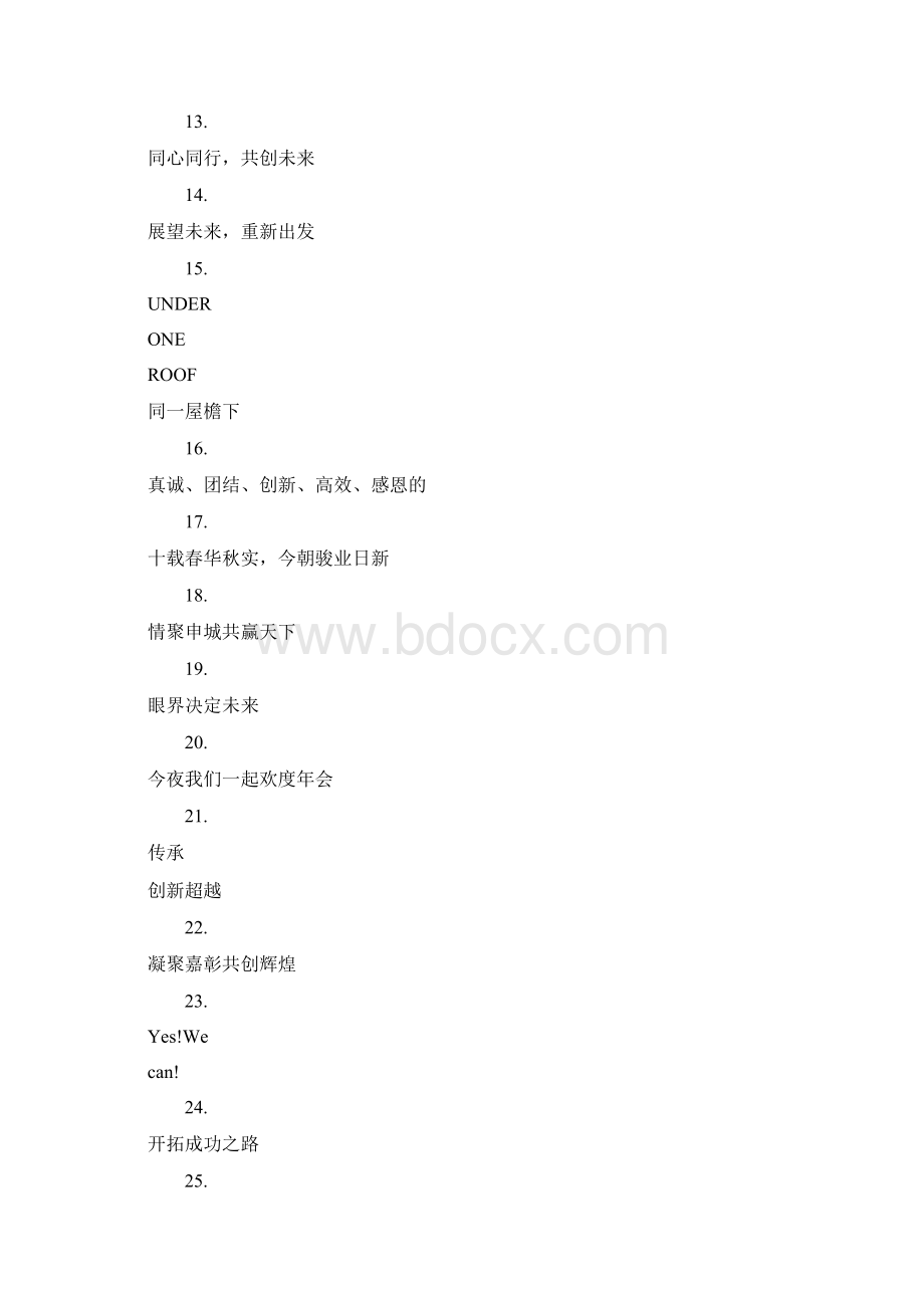 企业年会主题口号doc.docx_第2页