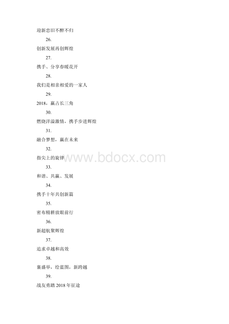 企业年会主题口号docWord文档下载推荐.docx_第3页