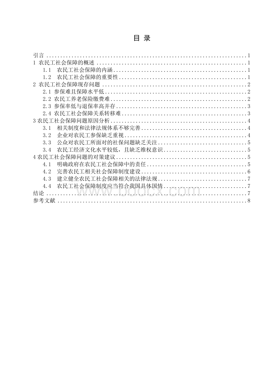 农民工社会保障问题研究Word文档下载推荐.doc_第2页